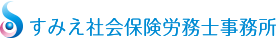 すみえ社会保険労務士事務所