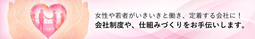 会社制度や、仕組みづくりをお手伝いします。